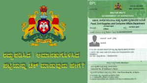 Ration Card: ರದ್ದುಗೊಂಡ, ಅಮಾನತುಗೊಂಡ ರೇಷನ್ ಕಾರ್ಡ್‌ ಮಾಹಿತಿ ಬೇಕೆ? ಹೀಗೆ ಮಾಡಿ!  