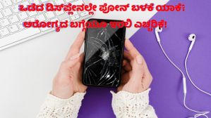 ಡಿಸ್‌ಪ್ಲೇ ಒಡೆದಿದ್ರೂ ಫೋನ್‌ ಬಳಕೆ ಮಾಡ್ತೀರಾ?... ಈ ಸಮಸ್ಯೆಗಳ ಗಂಭೀರತೆ ಗೊತ್ತಿರಲಿ!