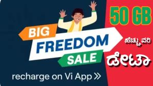 ವಿ ಟೆಲಿಕಾಂ ನಿಂದ ಸ್ವಾತಂತ್ರ್ಯ ದಿನದ ಆಫರ್: 50 GB ಹೆಚ್ಚುವರಿ ಡೇಟಾ, ಆಯ್ದ ರೀಚಾರ್ಜ್‌ ಪ್ಲ್ಯಾನ್‌ಗೆ ಡಿಸ್ಕೌಂಟ್