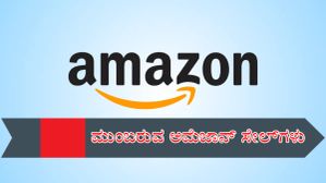 ಅಮೆಜಾನ್‌ನಲ್ಲಿನ ಮುಂದಿನ ವಿಶೇಷ ಸೇಲ್‌ಗಳ ಲಿಸ್ಟ್‌ ಇಲ್ಲಿದೆ, ಆಫರ್‌ ಮೇಲೆ ಆಫರ್‌!  
