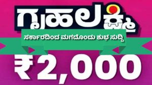 Gruhalakshmi scheme: ಗೃಹಲಕ್ಷ್ಮಿ ಹಣ ಸ್ವೀಕರಿಸದವರಿಗೆ ಮತ್ತೊಂದು ಖುಷಿ ಸುದ್ದಿ, ಕಾಲಾವಕಾಶ ವಿಸ್ತರಣೆ!  