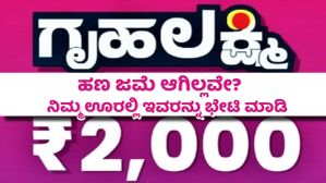 Gruhalakshmi scheme: ಗೃಹಲಕ್ಷ್ಮಿ ದುಡ್ಡು ಇನ್ನೂ ಬಂದಿಲ್ವಾ? ಮೊದಲು ನಿಮ್ಮ ಊರಿನಲ್ಲಿ ಇವರನ್ನು ಭೇಟಿ ಮಾಡಿ, ಹಣ ಜಮೆ ಆಗುತ್ತೆ!
