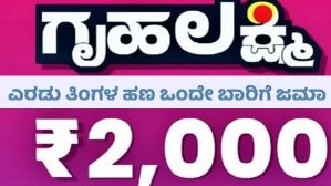 'ಗೃಹಲಕ್ಷ್ಮಿ'ಯರಿಗೆ ಗುಡ್‌ ನ್ಯೂಸ್; ಎರಡು ತಿಂಗಳ ಹಣ ಒಟ್ಟಿಗೇ ಜಮಾ, 4600 ಕೋಟಿ ರೂ.ಬಿಡುಗಡೆ!