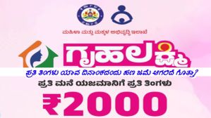 Gruhalakshmi Scheme: ಇನ್ಮುಂದೆ ಗೃಹಲಕ್ಷ್ಮಿ ಯೋಜನೆಯ ಹಣ ಪ್ರತಿ ತಿಂಗಳು ಈ ದಿನಾಂಕದಂದು ನಿಮ್ಮ ಕೈ ಸೇರಲಿದೆ!