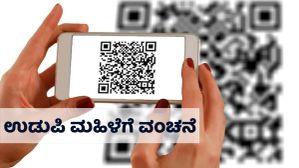 ಉಡುಪಿ ಮಹಿಳೆಗೆ ಉಂಡೆ ನಾಮ; QR code ಮೂಲಕ ಮಾಡಿದ ಮಹಾ ಮೋಸ ಎಂತಹುದು ಗೊತ್ತಾ!? 