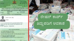 ಗೃಹಲಕ್ಷ್ಮಿ ಹಣ ಬಂದಿಲ್ಲವೇ?... ಚಿಂತೆ ಬೇಡ ರೇಷನ್‌ ಕಾರ್ಡ್‌ ತಿದ್ದುಪಡಿಗೆ ಅವಕಾಶ ನೀಡಿದ ಸರ್ಕಾರ! 