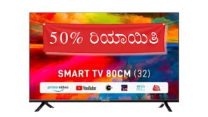Infinix SmartTV: ಇನ್ಫಿನಿಕ್ಸ್‌ನ ಈ ಸ್ಮಾರ್ಟ್‌ಟಿವಿ ದೀಪಾವಳಿ ಹಿನ್ನೆಲೆ ಅರ್ಧ ಬೆಲೆಗೆ ಲಭ್ಯ! 4 GB ಸ್ಟೋರೇಜ್‌