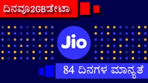 Jio: ಜಿಯೋದಿಂದ ಹೊಸ ಪ್ರಿಪೇಯ್ಡ್ ಪ್ಲ್ಯಾನ್‌! ನಿತ್ಯವೂ 2GB ಡೇಟಾ.. 84 ದಿನಗಳ ಮಾನ್ಯತೆ