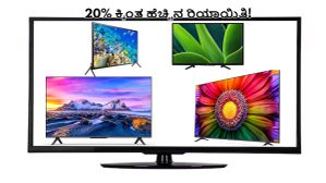 SmartTV: ಈ ಭಿನ್ನ ಫೀಚರ್ಸ್‌ ಆಯ್ಕೆಯ ಸ್ಮಾರ್ಟ್‌ಟಿವಿಗಳಿಗೆ 20% ಕ್ಕಿಂತ ಹೆಚ್ಚು ಡಿಸ್ಕೌಂಟ್‌!   