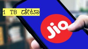 Jio: ಜಿಯೋದಿಂದ ಮತ್ತೊಂದು ಕ್ರಾಂತಿ! 1TB ಡೇಟಾ ನೀಡುವ ಹೊಸ ಪ್ಲ್ಯಾನ್‌ ಲಾಂಚ್! ಅದೂ ಇಷ್ಟೊಂದು ಕಡಿಮೆ ಬೆಲೆಗೆ 