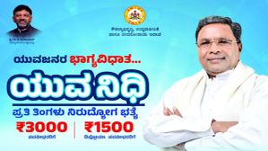 Yuvanidhi: ಯುವನಿಧಿ ಯೋಜನೆ ನೋಂದಣಿ ಪ್ರಕ್ರಿಯೆಗೆ ಚಾಲನೆ! ಅರ್ಜಿ ಸಲ್ಲಿಸುವುದು ಹೇಗೆ?