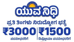 Yuva Nidhi Scheme: ಯುವನಿಧಿ ಯೋಜನೆಗೆ ಅರ್ಜಿ ಸಲ್ಲಿಸಲು ದಿನಾಂಕ ನಿಗಧಿ! ಬೇಕಾದ ದಾಖಲೆಗಳೇನು?