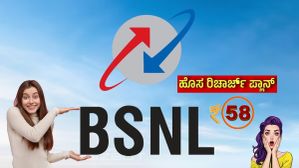 ಜಸ್ಟ್‌ 58 ರೂ.! 2GB ಡೇಟಾ.. 30 ದಿನ ವ್ಯಾಲಿಡಿಟಿ.. 100ಕ್ಕಿಂತ ಕಡಿಮೆಗೆ 5 ಹೊಸ BSNL ಪ್ಲಾನ್; ಲಿಸ್ಟ್‌ ಇಲ್ಲಿದೆ