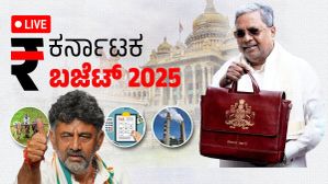 Karnataka Budget 2025: 'ಸಿದ್ದು' ಲೆಕ್ಕ 'ಸಿದ್ದ'.. ಬಜೆಟ್ ಮಂಡನೆ ಸಮಯ, ಎಲ್ಲಿ ಲೈವ್ ವೀಕ್ಷಿಸಬೇಕು? Karnataka Budget 2025: 'ಸಿದ್ದು' ಲೆಕ್ಕ 'ಸಿದ್ದ'.. ಬಜೆಟ್ ಮಂಡನೆ ಸಮಯ, ಎಲ್ಲಿ ಲೈವ್ ವೀಕ್ಷಿಸಬೇಕು?