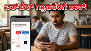 ಏರ್‌ಟೆಲ್ ಪ್ಲಾನ್‌ಗಳಲ್ಲಿ ದಿಢೀರ್ ಬದಲಾವಣೆ: ಗ್ರಾಹಕರು ಜಿಯೋ, ವಿಐ ಕಡೆಗೆ ಮುಖ ಮಾಡಿದ್ದೇಕೆ?
