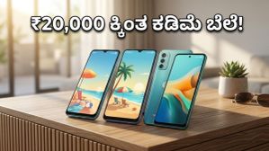 5G ಫೋನ್ ಖರೀದಿಸಲು ಇದೇ ಸುವರ್ಣಾವಕಾಶ: ₹20,000 ಒಳಗೆ ಸಿಗಲಿದೆ ಬೆಸ್ಟ್ ಡೀಲ್!