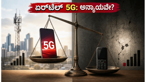 ಏರ್ಟೆಲ್ ಪ್ರಿಯಾರಿಟಿ 5G: ಹಣ ಕೊಟ್ಟವರಿಗೆ ಮಾತ್ರ ವೇಗದ ಇಂಟರ್ನೆಟ್? ನೆಟ್ ನ್ಯೂಟ್ರಾಲಿಟಿ ನಿಯಮಗಳ ಅಸಲಿಯತ್ತು ಏನು? ಏರ್ಟೆಲ್ ಪ್ರಿಯಾರಿಟಿ 5G: ಹಣ ಕೊಟ್ಟವರಿಗೆ ಮಾತ್ರ ವೇಗದ ಇಂಟರ್ನೆಟ್? ನೆಟ್ ನ್ಯೂಟ್ರಾಲಿಟಿ ನಿಯಮಗಳ ಅಸಲಿಯತ್ತು ಏನು?