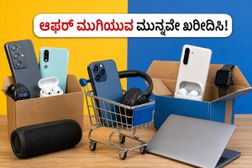 ಅಮೆಜಾನ್-ಫ್ಲಿಪ್ಕಾರ್ಟ್ ಸೇಲ್ ಮುಕ್ತಾಯಕ್ಕೆ ಕೌಂಟ್ಡೌನ್: ಈ ಗ್ಯಾಜೆಟ್ಗಳ ಮೇಲೆ ಸಿಗಲಿದೆ ಭರ್ಜರಿ ಆಫರ್, ಇಂದೇ ಬುಕ್ ಮಾಡಿ! ಅಮೆಜಾನ್-ಫ್ಲಿಪ್ಕಾರ್ಟ್ ಸೇಲ್ ಮುಕ್ತಾಯಕ್ಕೆ ಕೌಂಟ್ಡೌನ್: ಈ ಗ್ಯಾಜೆಟ್ಗಳ ಮೇಲೆ ಸಿಗಲಿದೆ ಭರ್ಜರಿ ಆಫರ್, ಇಂದೇ ಬುಕ್ ಮಾಡಿ!