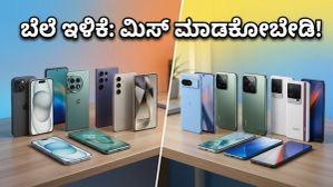 ಅಮೆಜಾನ್-ಫ್ಲಿಪ್ಕಾರ್ಟ್ ಸಮ್ಮರ್ ಸೇಲ್: ಈ ಗ್ಯಾಜೆಟ್ಗಳ ಬೆಲೆ ಕೇಳಿದ್ರೆ ಶಾಕ್ ಆಗ್ತೀರಾ! ಅಮೆಜಾನ್-ಫ್ಲಿಪ್ಕಾರ್ಟ್ ಸಮ್ಮರ್ ಸೇಲ್: ಈ ಗ್ಯಾಜೆಟ್ಗಳ ಬೆಲೆ ಕೇಳಿದ್ರೆ ಶಾಕ್ ಆಗ್ತೀರಾ!