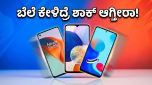 ಅಮೆಜಾನ್-ಫ್ಲಿಪ್ಕಾರ್ಟ್ ಸೇಲ್: ಈ ಫೋನ್ಗಳ ಬೆಲೆ ಕೇಳಿದ್ರೆ ಶಾಕ್ ಆಗ್ತೀರಾ! ಅಮೆಜಾನ್-ಫ್ಲಿಪ್ಕಾರ್ಟ್ ಸೇಲ್: ಈ ಫೋನ್ಗಳ ಬೆಲೆ ಕೇಳಿದ್ರೆ ಶಾಕ್ ಆಗ್ತೀರಾ!