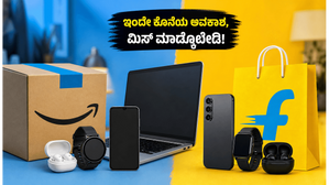 ಅಮೆಜಾನ್-ಫ್ಲಿಪ್ಕಾರ್ಟ್ ಸೇಲ್ ಮುಕ್ತಾಯ: ಇಂದೇ ಕೊನೆಯ ಅವಕಾಶ, ಭರ್ಜರಿ ಡಿಸ್ಕೌಂಟ್ನಲ್ಲಿ ಗ್ಯಾಜೆಟ್ ಖರೀದಿಸಲು ಮಿಸ್ ಮಾಡ್ಕೋಬೇಡಿ! ಅಮೆಜಾನ್-ಫ್ಲಿಪ್ಕಾರ್ಟ್ ಸೇಲ್ ಮುಕ್ತಾಯ: ಇಂದೇ ಕೊನೆಯ ಅವಕಾಶ, ಭರ್ಜರಿ ಡಿಸ್ಕೌಂಟ್ನಲ್ಲಿ ಗ್ಯಾಜೆಟ್ ಖರೀದಿಸಲು ಮಿಸ್ ಮಾಡ್ಕೋಬೇಡಿ!