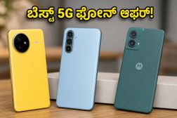₹15,000 ಕ್ಕಿಂತ ಕಡಿಮೆ ಬೆಲೆಗೆ ಸಿಗುವ ಬೆಸ್ಟ್ 5G ಫೋನ್ಗಳು: ಈ ಆಫರ್ ಮಿಸ್ ಮಾಡ್ಕೋಬೇಡಿ! ₹15,000 ಕ್ಕಿಂತ ಕಡಿಮೆ ಬೆಲೆಗೆ ಸಿಗುವ ಬೆಸ್ಟ್ 5G ಫೋನ್ಗಳು: ಈ ಆಫರ್ ಮಿಸ್ ಮಾಡ್ಕೋಬೇಡಿ!