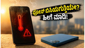 ಬಿಸಿಲಿಗೆ ಫೋನ್ ಹ್ಯಾಂಗ್ ಆಗುತ್ತಿದೆಯೇ? ಬೇಸಿಗೆಯಲ್ಲಿ ನಿಮ್ಮ ಸ್ಮಾರ್ಟ್ಫೋನ್ ತಂಪಾಗಿಡಲು ಈ ಫೋನ್ಗಳನ್ನು ಆರಿಸಿಕೊಳ್ಳಿ! ಬಿಸಿಲಿಗೆ ಫೋನ್ ಹ್ಯಾಂಗ್ ಆಗುತ್ತಿದೆಯೇ? ಬೇಸಿಗೆಯಲ್ಲಿ ನಿಮ್ಮ ಸ್ಮಾರ್ಟ್ಫೋನ್ ತಂಪಾಗಿಡಲು ಈ ಫೋನ್ಗಳನ್ನು ಆರಿಸಿಕೊಳ್ಳಿ!