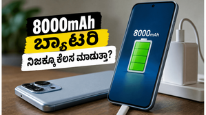8000mAh ಬ್ಯಾಟರಿ & 120W ಚಾರ್ಜಿಂಗ್: ಬೇಸಿಗೆಯಲ್ಲಿ ನಿಮ್ಮ ಫೋನ್ ನಿಜಕ್ಕೂ ಪರ್ಫಾರ್ಮ್ ಮಾಡುತ್ತಾ? ಇಲ್ಲಿದೆ ಸತ್ಯ! 8000mAh ಬ್ಯಾಟರಿ & 120W ಚಾರ್ಜಿಂಗ್: ಬೇಸಿಗೆಯಲ್ಲಿ ನಿಮ್ಮ ಫೋನ್ ನಿಜಕ್ಕೂ ಪರ್ಫಾರ್ಮ್ ಮಾಡುತ್ತಾ? ಇಲ್ಲಿದೆ ಸತ್ಯ!