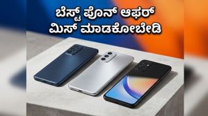 ಅಮೆಜಾನ್ ಸೇಲ್ನಲ್ಲಿ 20,000 ರೂ. ಒಳಗಿನ ಬೆಸ್ಟ್ ಫೋನ್ ಖರೀದಿಸುವುದು ಹೇಗೆ? ಇಲ್ಲಿದೆ ಸೀಕ್ರೆಟ್ ಟಿಪ್ಸ್ ಅಮೆಜಾನ್ ಸೇಲ್ನಲ್ಲಿ 20,000 ರೂ. ಒಳಗಿನ ಬೆಸ್ಟ್ ಫೋನ್ ಖರೀದಿಸುವುದು ಹೇಗೆ? ಇಲ್ಲಿದೆ ಸೀಕ್ರೆಟ್ ಟಿಪ್ಸ್