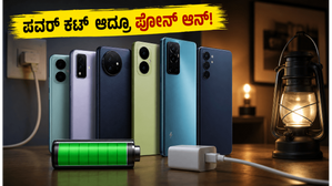 ಪವರ್ ಕಟ್ ಆದ್ರೂ ಚಿಂತೆ ಬೇಡ: 20 ಸಾವಿರದೊಳಗೆ ಸಿಗುವ ಈ ಫೋನ್ಗಳ ಬ್ಯಾಟರಿ ಪವರ್ಗೆ ನೀವು ಫಿದಾ ಆಗ್ತೀರಾ! ಪವರ್ ಕಟ್ ಆದ್ರೂ ಚಿಂತೆ ಬೇಡ: 20 ಸಾವಿರದೊಳಗೆ ಸಿಗುವ ಈ ಫೋನ್ಗಳ ಬ್ಯಾಟರಿ ಪವರ್ಗೆ ನೀವು ಫಿದಾ ಆಗ್ತೀರಾ!