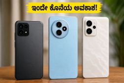 ಫ್ಲಿಪ್ಕಾರ್ಟ್ ಸೇಲ್ ಮುಗಿಯಲು ಕೆಲವೇ ಗಂಟೆ ಬಾಕಿ: ₹10K ಒಳಗಿನ ಬೆಸ್ಟ್ 5G ಫೋನ್ ಮಿಸ್ ಮಾಡ್ಕೋಬೇಡಿ! ಫ್ಲಿಪ್ಕಾರ್ಟ್ ಸೇಲ್ ಮುಗಿಯಲು ಕೆಲವೇ ಗಂಟೆ ಬಾಕಿ: ₹10K ಒಳಗಿನ ಬೆಸ್ಟ್ 5G ಫೋನ್ ಮಿಸ್ ಮಾಡ್ಕೋಬೇಡಿ!