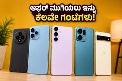 ಫ್ಲಿಪ್ಕಾರ್ಟ್ ಸೇಲ್ ಮುಗಿಯಲು ಇನ್ನು ಕೆಲವೇ ಗಂಟೆಗಳು ಬಾಕಿ: ಈ ಫೋನ್ಗಳನ್ನು ಮಿಸ್ ಮಾಡ್ಕೋಬೇಡಿ! ಫ್ಲಿಪ್ಕಾರ್ಟ್ ಸೇಲ್ ಮುಗಿಯಲು ಇನ್ನು ಕೆಲವೇ ಗಂಟೆಗಳು ಬಾಕಿ: ಈ ಫೋನ್ಗಳನ್ನು ಮಿಸ್ ಮಾಡ್ಕೋಬೇಡಿ!