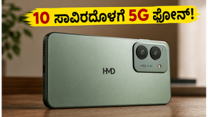 10 ಸಾವಿರದೊಳಗೆ 5G ಫೋನ್! HMD Vibe 2 5G ಬಿಡುಗಡೆ: ಈ ಫೀಚರ್ಸ್ ನೋಡಿ ದಂಗಾಗ್ತೀರಾ?