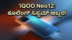 ಗೇಮಿಂಗ್ ಪ್ರಿಯರೇ ಗಮನಿಸಿ! iQOO Neo12 ನಲ್ಲಿ ಬರಲಿದೆ ಅಲ್ಟಿಮೇಟ್ ಕೂಲಿಂಗ್ ಸಿಸ್ಟಮ್, ಬೆಲೆ ಎಷ್ಟು? ಗೇಮಿಂಗ್ ಪ್ರಿಯರೇ ಗಮನಿಸಿ! iQOO Neo12 ನಲ್ಲಿ ಬರಲಿದೆ ಅಲ್ಟಿಮೇಟ್ ಕೂಲಿಂಗ್ ಸಿಸ್ಟಮ್, ಬೆಲೆ ಎಷ್ಟು?