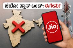 ಜಿಯೋ ₹249 ಪ್ಲಾನ್ ಬಂದ್: ಈಗ ಅಗ್ಗದ ರೀಚಾರ್ಜ್ಗಾಗಿ ಗ್ರಾಹಕರು ಪರ್ಯಾಯವಾಗಿ ಏನು ಮಾಡಬೇಕು? ಜಿಯೋ ₹249 ಪ್ಲಾನ್ ಬಂದ್: ಈಗ ಅಗ್ಗದ ರೀಚಾರ್ಜ್ಗಾಗಿ ಗ್ರಾಹಕರು ಪರ್ಯಾಯವಾಗಿ ಏನು ಮಾಡಬೇಕು?