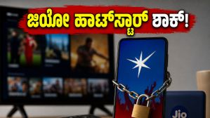 ಟಿವಿಯಲ್ಲಿ ಜಿಯೋ ಹಾಟ್ಸ್ಟಾರ್ ನೋಡೋದು ಇನ್ಮುಂದೆ ಕಷ್ಟ? ಈ ಹೊಸ ಬದಲಾವಣೆ ಬಗ್ಗೆ ನಿಮಗೆ ಗೊತ್ತಾ? ಟಿವಿಯಲ್ಲಿ ಜಿಯೋ ಹಾಟ್ಸ್ಟಾರ್ ನೋಡೋದು ಇನ್ಮುಂದೆ ಕಷ್ಟ? ಈ ಹೊಸ ಬದಲಾವಣೆ ಬಗ್ಗೆ ನಿಮಗೆ ಗೊತ್ತಾ?
