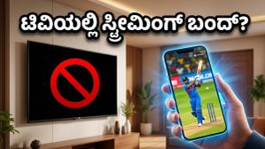 ಟಿವಿಯಲ್ಲಿ ಜಿಯೋ-ಹಾಟ್‌ಸ್ಟಾರ್ ಬಂದ್? ರೀಚಾರ್ಜ್ ಮಾಡಿಸಿದ್ರೂ ಸಿಗ್ತಿಲ್ಲ ಸ್ಟ್ರೀಮಿಂಗ್, ಗ್ರಾಹಕರಿಗೆ ಶಾಕ್!