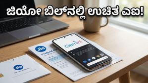 ಮೊಬೈಲ್ ಬಿಲ್ನಲ್ಲೇ ಗೂಗಲ್ ಜೆಮಿನಿ ಪ್ರೊ! ಜಿಯೋ ಪೋಸ್ಟ್ಪೇಯ್ಡ್ ಗ್ರಾಹಕರಿಗೆ ಸಿಗಲಿದೆ ಭರ್ಜರಿ ಎಐ ಆಫರ್ ಮೊಬೈಲ್ ಬಿಲ್ನಲ್ಲೇ ಗೂಗಲ್ ಜೆಮಿನಿ ಪ್ರೊ! ಜಿಯೋ ಪೋಸ್ಟ್ಪೇಯ್ಡ್ ಗ್ರಾಹಕರಿಗೆ ಸಿಗಲಿದೆ ಭರ್ಜರಿ ಎಐ ಆಫರ್