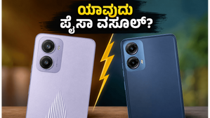 ₹15,000 ಬಜೆಟ್ನಲ್ಲಿ ಹೊಸ ಫೋನ್ ಖರೀದಿಸುವ ಮುನ್ನ ಈ ವಿಷಯ ತಿಳಿಯಲೇಬೇಕು: ಲಾವಾ ಶಾರ್ಕ್ 2 vs ಮೋಟೋ G37 ಪವರ್! ₹15,000 ಬಜೆಟ್ನಲ್ಲಿ ಹೊಸ ಫೋನ್ ಖರೀದಿಸುವ ಮುನ್ನ ಈ ವಿಷಯ ತಿಳಿಯಲೇಬೇಕು: ಲಾವಾ ಶಾರ್ಕ್ 2 vs ಮೋಟೋ G37 ಪವರ್!