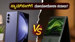 ಸ್ಯಾಮ್ಸಂಗ್ಗೆ ನಡುಕ ಹುಟ್ಟಿಸುತ್ತಾ ಮೋಟೋರೋಲಾ? ಭಾರತಕ್ಕೆ ಬಂದ ಹೊಸ ರೇಜರ್ ಫೋಲ್ಡ್ ಫೋನ್ನ ಅಸಲಿ ಸತ್ಯ ಇಲ್ಲಿದೆ! ಸ್ಯಾಮ್ಸಂಗ್ಗೆ ನಡುಕ ಹುಟ್ಟಿಸುತ್ತಾ ಮೋಟೋರೋಲಾ? ಭಾರತಕ್ಕೆ ಬಂದ ಹೊಸ ರೇಜರ್ ಫೋಲ್ಡ್ ಫೋನ್ನ ಅಸಲಿ ಸತ್ಯ ಇಲ್ಲಿದೆ!