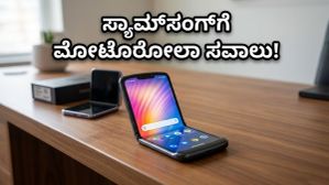 ಸ್ಯಾಮ್ಸಂಗ್ಗೆ ನಡುಕ! ಮೋಟೋರೋಲಾ ರೇಜರ್ ಫೋಲ್ಡ್ ಎಂಟ್ರಿಯಿಂದ ಫೋಲ್ಡಬಲ್ ಫೋನ್ ಮಾರುಕಟ್ಟೆಯಲ್ಲಿ ಹೊಸ ಸಂಚಲನ ಸ್ಯಾಮ್ಸಂಗ್ಗೆ ನಡುಕ! ಮೋಟೋರೋಲಾ ರೇಜರ್ ಫೋಲ್ಡ್ ಎಂಟ್ರಿಯಿಂದ ಫೋಲ್ಡಬಲ್ ಫೋನ್ ಮಾರುಕಟ್ಟೆಯಲ್ಲಿ ಹೊಸ ಸಂಚಲನ