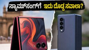 ಮೋಟೋರೋಲಾ ರೇಜರ್ ಫೋಲ್ಡ್: ಸ್ಯಾಮ್ಸಂಗ್ಗೆ ನಡುಕ ಹುಟ್ಟಿಸುತ್ತಾ ಈ ಹೊಸ ಫೋಲ್ಡಬಲ್ ಫೋನ್? ಗೇಮಿಂಗ್ ಟೆಸ್ಟ್ ರಿಪೋರ್ಟ್ ಇಲ್ಲಿದೆ! ಮೋಟೋರೋಲಾ ರೇಜರ್ ಫೋಲ್ಡ್: ಸ್ಯಾಮ್ಸಂಗ್ಗೆ ನಡುಕ ಹುಟ್ಟಿಸುತ್ತಾ ಈ ಹೊಸ ಫೋಲ್ಡಬಲ್ ಫೋನ್? ಗೇಮಿಂಗ್ ಟೆಸ್ಟ್ ರಿಪೋರ್ಟ್ ಇಲ್ಲಿದೆ!