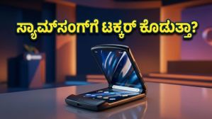 ಸ್ಯಾಮ್‌ಸಂಗ್‌ಗೆ ನಡುಕ! ಮೇ 13ಕ್ಕೆ ಮೋಟೋರೋಲಾ ರೇಜರ್ ಫೋಲ್ಡ್ ಎಂಟ್ರಿ: ಫೀಚರ್ಸ್ ನೋಡಿ ಶಾಕ್ ಆಗ್ತೀರಾ!