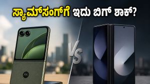 ಸ್ಯಾಮ್ಸಂಗ್ಗೆ ನಡುಕ! ಮೋಟೋರೋಲಾ ರೇಜರ್ ಫೋಲ್ಡ್ ಗೇಮಿಂಗ್ ಪರ್ಫಾರ್ಮೆನ್ಸ್ ಹೇಗಿದೆ? ರಿಯಲ್ ಟೆಸ್ಟ್ ರಿಪೋರ್ಟ್ ಸ್ಯಾಮ್ಸಂಗ್ಗೆ ನಡುಕ! ಮೋಟೋರೋಲಾ ರೇಜರ್ ಫೋಲ್ಡ್ ಗೇಮಿಂಗ್ ಪರ್ಫಾರ್ಮೆನ್ಸ್ ಹೇಗಿದೆ? ರಿಯಲ್ ಟೆಸ್ಟ್ ರಿಪೋರ್ಟ್