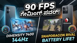 90 FPS ಗೇಮಿಂಗ್ ಅನುಭವ: ಒನ್‌ಪ್ಲಸ್ ನಾರ್ಡ್ CE 6 ನಿಜಕ್ಕೂ ಪವರ್‌ಫುಲ್ ಆಗಿದೆಯಾ?