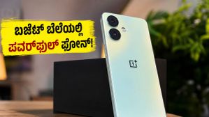 7,000mAh ಬ್ಯಾಟರಿ, ಬೆಲೆ ಇಷ್ಟೊಂದು ಕಡಿಮೆಯೇ? OnePlus Nord CE 6 Lite ಸೇಲ್ ಶುರು!