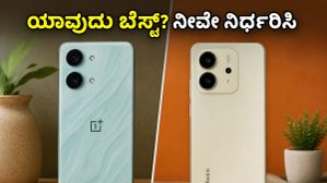 OnePlus Nord CE 6 Lite vs Redmi Note 15 SE: ಇಂದಿನ ಸೇಲ್ನಲ್ಲಿ ಕನ್ಫ್ಯೂಸ್ ಆಗಿದ್ದೀರಾ? ಈ ಒಂದು ವಿಷಯ ನಿರ್ಧಾರ ಮಾಡುತ್ತದೆ! OnePlus Nord CE 6 Lite vs Redmi Note 15 SE: ಇಂದಿನ ಸೇಲ್ನಲ್ಲಿ ಕನ್ಫ್ಯೂಸ್ ಆಗಿದ್ದೀರಾ? ಈ ಒಂದು ವಿಷಯ ನಿರ್ಧಾರ ಮಾಡುತ್ತದೆ!