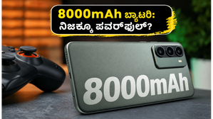 8000mAh ಬ್ಯಾಟರಿ ಇರುವ ರಿಯಲ್ಮಿ 16T 5G: ಗೇಮಿಂಗ್ಗೆ ಬೆಸ್ಟ್ ಅಥವಾ ಬರೀ ತೂಕದ ಹೊರೆ? 8000mAh ಬ್ಯಾಟರಿ ಇರುವ ರಿಯಲ್ಮಿ 16T 5G: ಗೇಮಿಂಗ್ಗೆ ಬೆಸ್ಟ್ ಅಥವಾ ಬರೀ ತೂಕದ ಹೊರೆ?