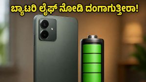 ಬಜೆಟ್ ಬೆಲೆಯಲ್ಲಿ ರಿಯಲ್ಮಿ 16T 5G: ಬ್ಯಾಟರಿ ಲೈಫ್ ನೋಡಿ ದಂಗಾಗೋದು ಗ್ಯಾರಂಟಿ! ಬಜೆಟ್ ಬೆಲೆಯಲ್ಲಿ ರಿಯಲ್ಮಿ 16T 5G: ಬ್ಯಾಟರಿ ಲೈಫ್ ನೋಡಿ ದಂಗಾಗೋದು ಗ್ಯಾರಂಟಿ!