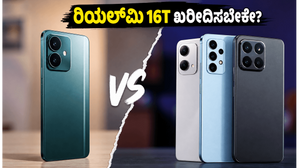 ರಿಯಲ್‌ಮಿ 16T ಖರೀದಿಸುವ ಮುನ್ನ ಈ 5G ಫೋನ್‌ಗಳನ್ನು ನೋಡಿ: ನಿಮ್ಮ ಹಣಕ್ಕೆ ಸಿಗುತ್ತಾ ಬೆಸ್ಟ್ ವ್ಯಾಲ್ಯೂ?